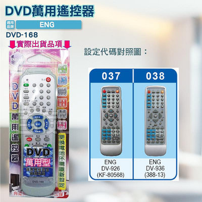 [百威電子] DVD萬用遙控器 ENG DVD遙控器 DVD-168