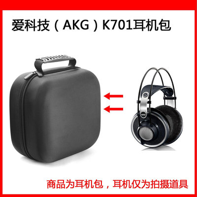 【熱賣下殺價】收納盒 收納包 適用AKG愛科技K701 K702電競耳機包保護包便攜收納盒硬殼超大容量