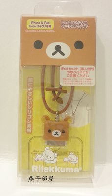 ^ 燕子部屋 ^ San-X正版 【 拉拉熊/懶熊 】ipod記憶卡轉接器 (特價)