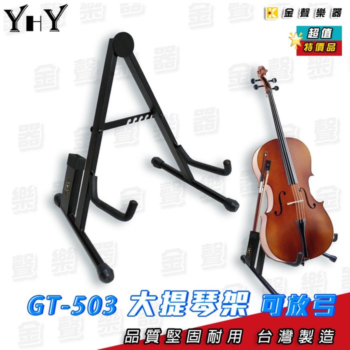 in־jYHY GT-503 j^[ i} xWs Wí gt503  Cello stand