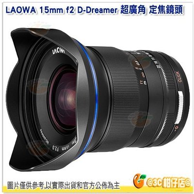 老蛙 LAOWA 15mm F2 超廣角定焦鏡頭 大光圈 公司貨 Sony Canon Nikon 適用