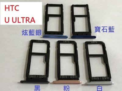 全新現貨 HTC U Ultra 卡托 卡槽 卡架 SIM卡座 卡座