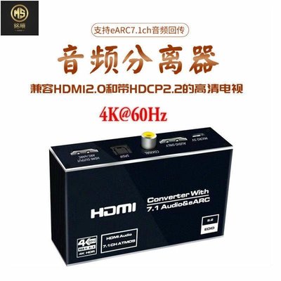 【熱賣精選】HDMI2.0b音頻分離器eARC7.1ch輸出分配器HDCP2.2 4K60Hz高清電視店