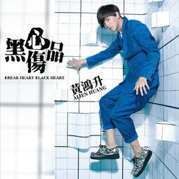 黃鴻升 黑心傷品CD (10+1版) 改版 台灣正版全新
