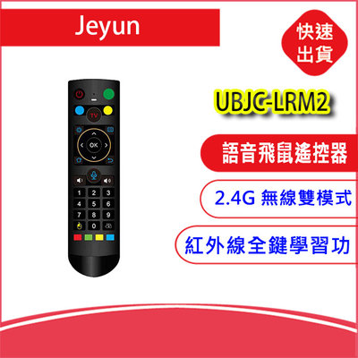 附發票-Jeyun UBJC-LRM2 二代 語音飛鼠遙控器 紅外線2.4G無線 USB 適用網路電視盒 盒子