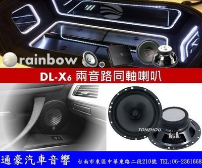 通豪汽車音響  rainbow 夢幻寫實系列 DL-X6 6.5吋二音路同軸式喇叭＊正品公司貨