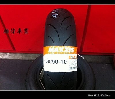 雄偉車業 馬吉斯 MAXXIS MA R1 競賽胎 100/90-10  優惠價1500元含安裝+氮氣免費灌