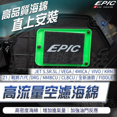 EPIC 高流量 空濾海綿 高密度海綿 適用 DRG MMBCU 曼巴 JET S SR SL CLBCU 4MICA