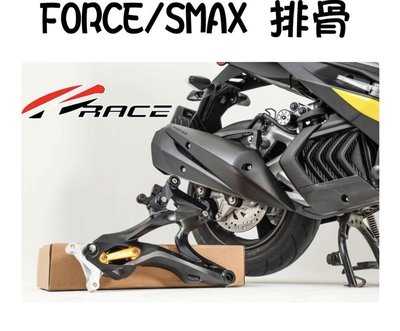 【小港二輪】KRACE凱銳斯.CNC鋁合金 排骨.搖臂.FORCE.SMAX155