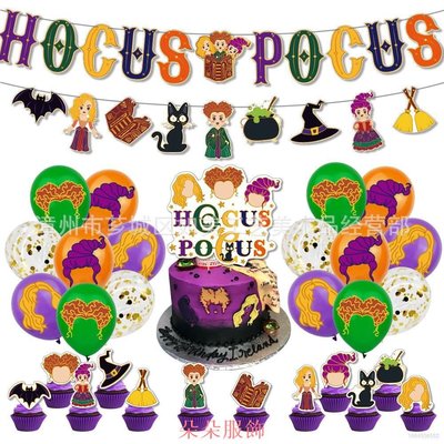 奇樂 HOCUS POCUS 主題兒童生日派對裝飾橫幅蛋糕禮帽氣球套裝用品