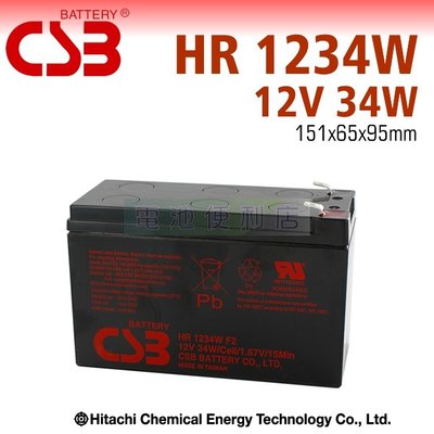 [電池便利店]日立化成 CSB HR 1234W 12V 34W UPS不斷電系統 電力備援系統 公司貨全新品