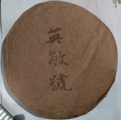 80年英敏號普洱老茶餅生茶雲南普洱茶「西屋紙雙層紙包裝」竹筍殼裝