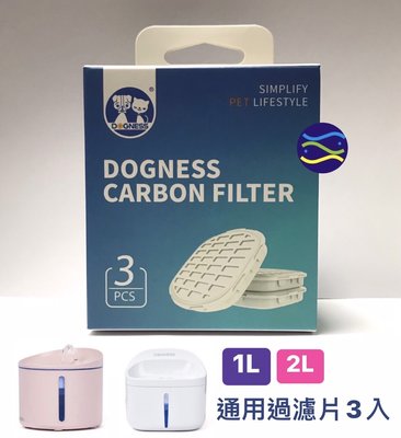 微笑的魚水族☆DOGNESS多尼斯【自動飲水機通用過濾片3入】(活性碳奈米濾網)濾芯 適用mini 1L.2L機型通用