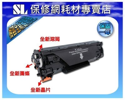 【SL-保修網】HP CB435A(35A) 全新相容碳粉匣 適用HP LaserJet P1005/P1006印表機