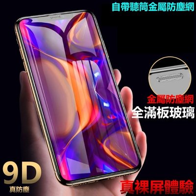 9D真防塵 滿版 玻璃貼 保護貼 金屬防塵網 iphone8plus i8 iphone 8 plus弧邊 曲面 全包覆