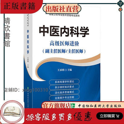 中醫內科學  高級醫師進階 王承明主編  2019年1月出版 版次1  中國協和醫科大學出版社