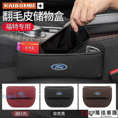 【宜享佳百貨店】FORD 福特現貨 focus MK4 金牛座縫隙收納盒座椅置物收納盒 kuga、st-line、mondeo 蒙迪歐福 Ford 福特 汽