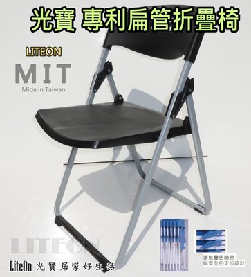 塑鋼折疊椅 黑色折椅 光寶居家 專利扁管椅 折疊椅 折合椅 台灣製造 餐椅 辦公椅 玉玲瓏 塑鋼椅 課桌椅 學生椅 甲N