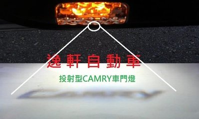 (逸軒自動車)原廠精品 CAMRY LED 車門投影 照地燈 白光字體 黃光閃爍警示