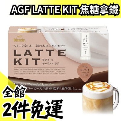【3盒一組】日本原裝 AGF Blendy LATTE KIT 焦糖拿鐵 咖啡膠囊 濃縮咖啡 泡沫奶精 沖泡飲品 不需機