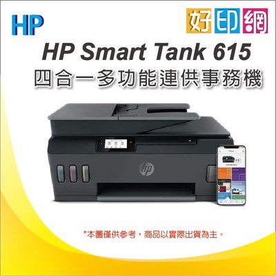 加購USB線【好印網+含稅+上網登錄2年保】HP Smart Tank 615 多功能連供事務機