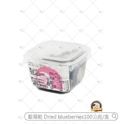 烘焙365＊藍莓乾Dried blueberries-100公克/4711458213053