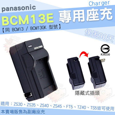 Panasonic BCM13E BCM13 BCM13GK 副廠 充電器 座充 ZS30 ZS35 ZS40 ZS45