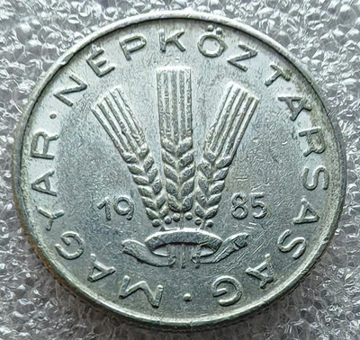 【二手】 匈牙利硬幣1985年20菲勒鋁幣1626 錢幣 硬幣 紀念幣【明月軒】
