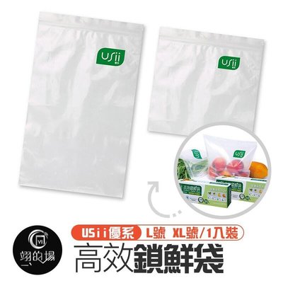 台灣製Usii【高效鎖鮮袋1入 高效鎖鮮夾鏈袋 可重複使用 L號 XL號 蔬果專用夾鏈袋 單入