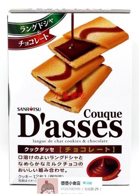 特價 日本 三立D'asses (巧克力)夾心曲奇12枚 96g （130克）【好口福小吃店】