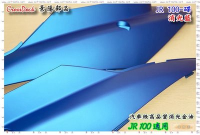 ☆車殼王☆JR-JR100-車殼(Cross Dock)-消光藍-消光色-景陽部品