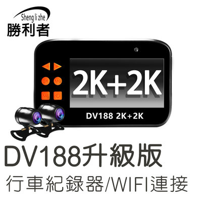 DV188 全新WiFi再升級 2K+2K超高畫素 最大支援256G超大儲存空間 GOGORO也可以輕鬆安裝使用