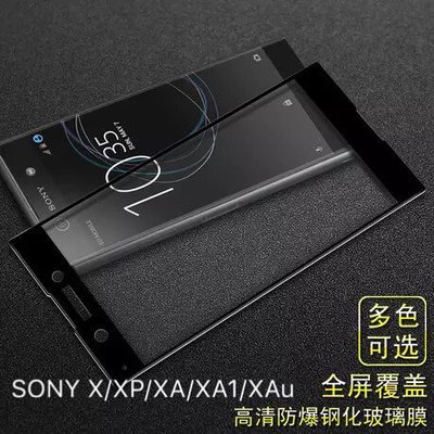 索尼SONY X XA XA1 XP XA1Ultra XZP 滿版高亮玻璃貼 滿版全覆蓋高清防爆膜 玻璃鋼化膜