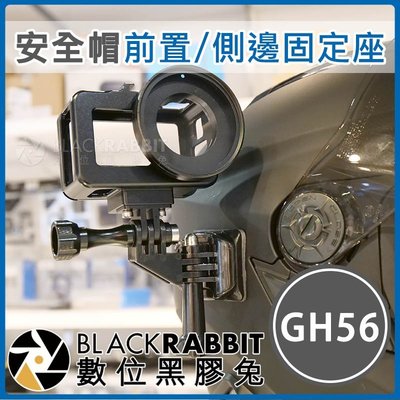 數位黑膠兔【 GH56 GoPro 安全帽前置/側邊固定座 】 Osmo Action 安全帽 行車紀錄器 錄影支架