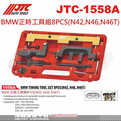 JTC-1558A BMW正時工具組8PCS(N42,N46,N46T) ☆達特汽車工具☆ JTC 1558A