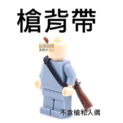 樂積木【預購】第三方 槍背帶 袋裝 白色 非樂高LEGO相容 雙色 武器 二戰 積木 軍事