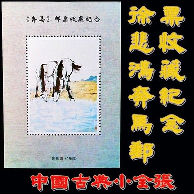 （罕少品）【佰圓古郵】徐悲鴻 奔馬郵票收藏紀念 小全張-7
