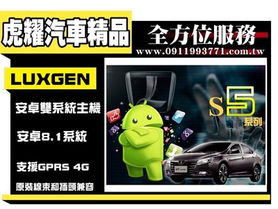 虎耀汽車精品~Luxgen S5 安卓雙系統版觸控螢幕主機/導航 納智捷