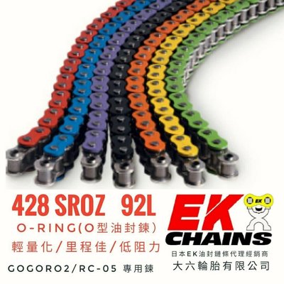 (輪胎王)日本製EK 428SROZ  92L(目) O-RING (O型油封) GOGORO2車 適用~ 顏色區分是：黃金/藍/綠/黑/橘/粉紅/紅 鏈條色彩