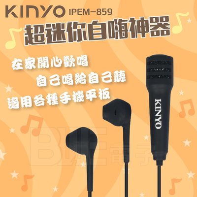 [百威電子]KINYO 超迷你自嗨神器 IPEM-859 在家KTV 手機KTV 手機麥克風 耳機麥克風 唱歌 通話