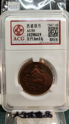 Y456鑑定幣西藏雪阿五錢銅幣(1947-49年)ACG愛藏鑑定AU55編號10298419