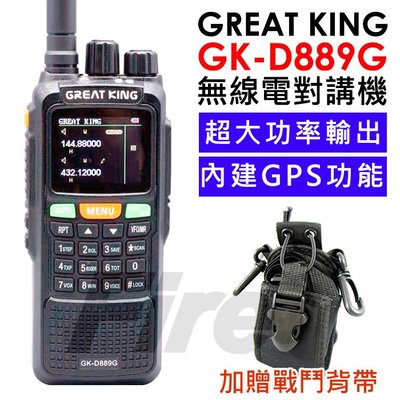 《實體店家》加送戰鬥背帶】Great king GK-D889G 無線電對講機 雙頻 GPS功能 GKD889G