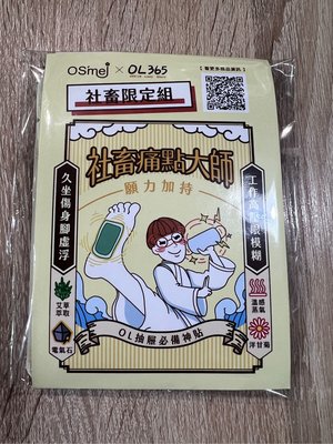 OSmei社畜痛點大師體驗組(蒸氣眼罩1片+足貼1組)