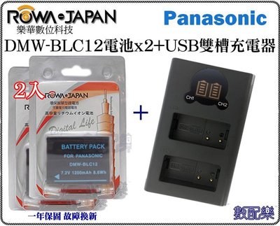 免運【數配樂】ROWA 樂華 國際牌 BLC12 雙槽充電器 +電池X2 G6 G7 G8 GH2 FZ200 FZ2500