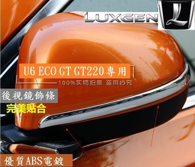 Luxgen 納智捷 U6 ECO GT GT220後視鏡飾條 後視鏡防撞條