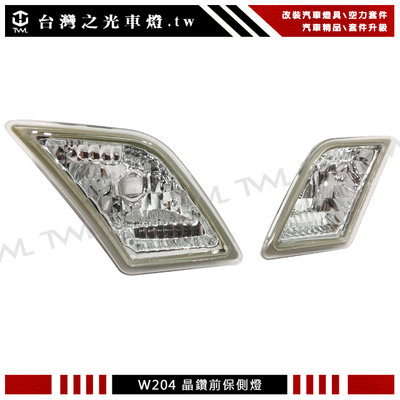 《※台灣之光※》全新BENZ W204 AMG C300 C350 10 11 08 09年晶鑽側燈組美規前保專用C63