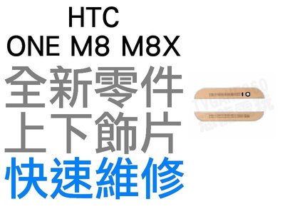 HTC ONE M8 M8X 上下飾片 貼片 聽筒網 麥克風網 濾網飾條 金色【台中恐龍維修中心】