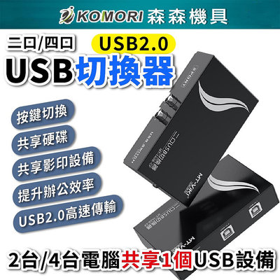 【Komori 森森機具】USB共享切換器 USB2.0 共享器 二口 四口 共享設備 USB切換器 印表機分享器