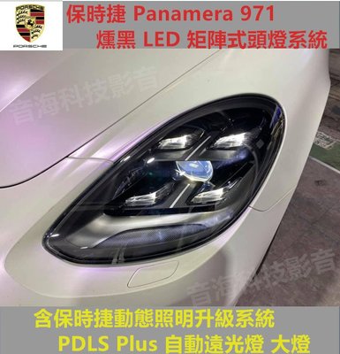 保時捷 Panamera 971 燻黑 LED 矩陣式頭燈系統 含保時捷動態照明升級系統 PDLS Plus 自動遠光燈