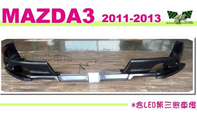 小亞車燈改裝＊全新 空力套件 馬3 MAZDA 3 11 12 13 年 K版 後下巴 + 定風翼 + 第三煞車燈